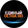 Единый Ultra